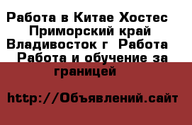 Работа в Китае Хостес - Приморский край, Владивосток г. Работа » Работа и обучение за границей   